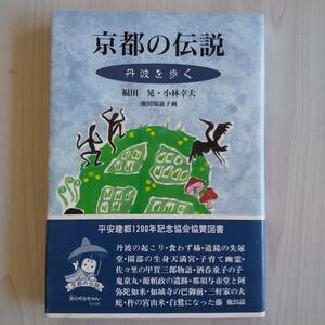 初版 帯あり 京都の伝説 丹波を歩く／福田晃 小林幸夫／淡交社