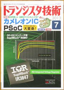 ＣＱ出版社「トランジスタ技術 2013年 7月号」＋別冊