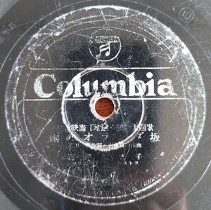 【蓄音器用SP盤レコード/ヒビ大】Columbia A197/松竹映画『地獄の顔』主題歌/雨のオランダ坂 渡邊はま子/夜更けの街 伊藤久男