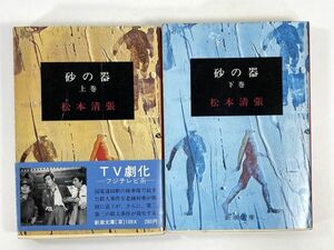 砂の器 松本清張 新潮文庫 上下巻 2冊揃　1977年昭和52年【H79823】