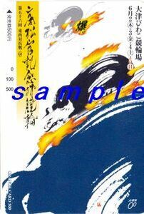 ＪＲ西日本オレンジカード（未使用) 第56回東西対抗戦　高松宮記念杯競輪　大津びわこ競輪場