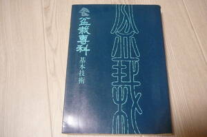 ●盆栽専科　基本技術　盆栽専科刊行会　編　自然の友社　中古本