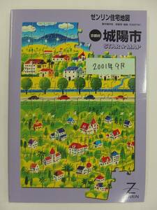 [自動値下げ/即決] 住宅地図 Ｂ４判 京都府城陽市 2001/09月版/1380