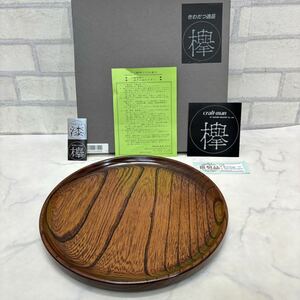 新品 欅拭漆 仁島盆 欅 丸盆 天然木 木製 直径23.5㎝