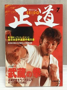 送料無料　正道　Vol.7　SEIDO　武蔵の拳　2005　正道会館