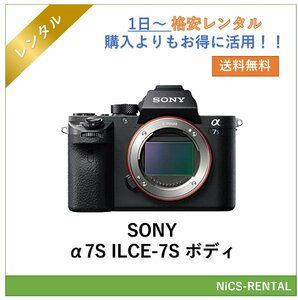 α7S ILCE-7S ボディ SONY ミラーレス一眼レフカメラ　1日～　レンタル　送料無料