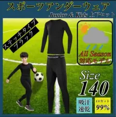 キッズ コンプレッション スポーツ メンズ 140 セットアップ 長袖 サッカー