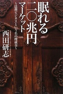 眠れる20兆円マーケット法務ビジネスという名の埋蔵金/法律事務所ホームロイヤーズ所長弁護士西田研志■23104-10044-YY48