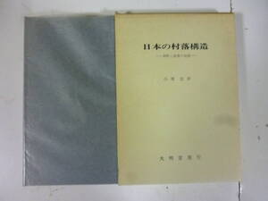 日本の村落構造　　著・小栗宏