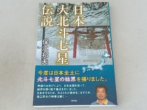 日本大北斗七星伝説 保江邦夫