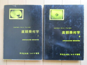 「直観幾何学　2冊セット」　ヒルベルト/コーン・フォッセン　芹沢正三：訳　1960-1961年　みすず書房　※傷み有