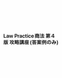 Law Practice商法 第4版 攻略講座(答案例のみ)