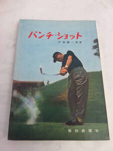 【昭和レトロ】パンチ・ショット　戸田藤一郎　報知新聞社　昭和37年9月20日　初版