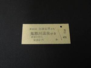 【野岩鉄道】会津高原から鬼怒川温泉ゆき　B型　無日付　会津高原駅発行 930円