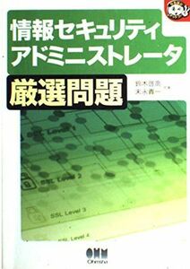 [A01862618]情報セキュリティアドミニストレータ厳選問題 (なるほどナットク!) 啓高，鈴木; 貴一，末永