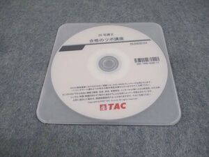 AQ05-015 TAC 宅建士 合格のツボ講座 2020年合格目標 DVD1枚 04s4B