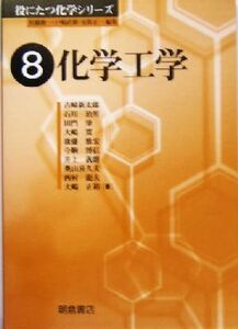 化学工学 役にたつ化学シリーズ8/古崎新太郎(著者),石川治男(著者)