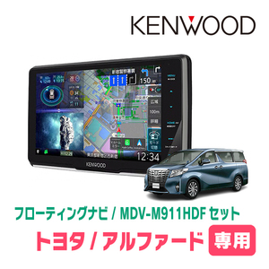 アルファード(30系・H27/1～R1/12)専用　KENWOOD/MDV-M911HDF+取付キット　9インチ/フローティングナビセット