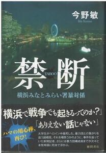 （古本）禁断 横浜みなとみらい署暴対係 今野敏 徳間書店 KO5244 20100630 発行