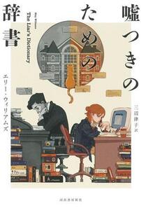 嘘つきのための辞書/エリー・ウィリアムズ(著者),三辺律子(訳者)