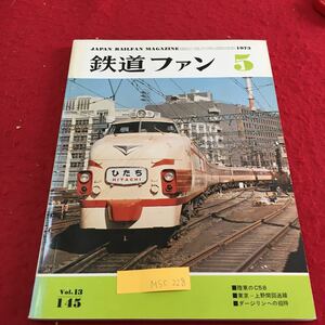 M5c-228 鉄道ファン 5 陸東のC58 東京 上野問回送線 ダージリンへの招待 昭和48年5月1日発行 きっぷコーナー 