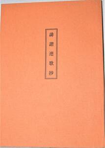 誹諧連歌抄【天理図書館蔵の影印】〔後『〔新選〕犬筑波集』とも呼ばれる〕