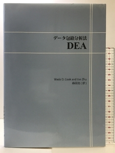 データ包絡分析法 DEA 静岡学術出版 Wade D. Cook