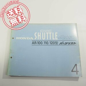 4版シビックシャトルCIVIC_SHUTTLE即決AR-100.110.120型パーツリスト11SD90J4ネコポス送料無料!!4WD