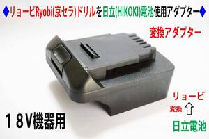 ⑩◆リョービRyobi(京セラ)の18Vドリルを日立(HIKOKI)の電池変換アダプター◆D11