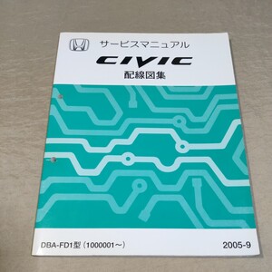 サービスマニュアル/配線図集 CIVIC/シビック FD1 2005-9 検：修理書/整備書