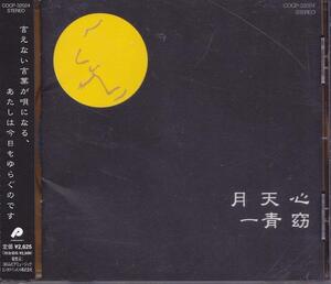 一青窈 / 月天心 /中古CD!!60273//