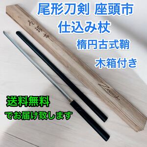 ◇尾形刀剣　中古美品♪ 座頭市　仕込み杖　楕円古式鞘　木箱付