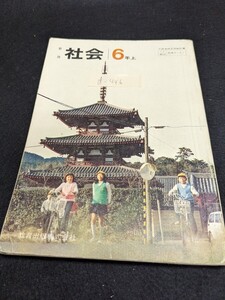 d-446※9 新版 社会 6年上 大昔の人々 貝塚を残した人々 国家のなりたち 古墳をつくった人々 貴族の世 大仏をつくった人々