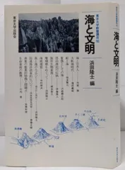 【中古】海と文明<東京大学教養講座 16>／浜田隆士 編／東京大学出版会