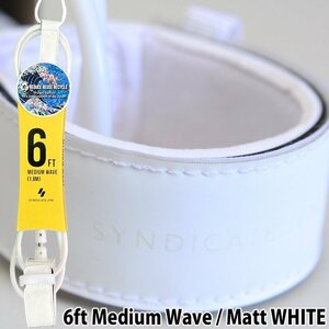 ■SYNDICATE.JPN■6ft Medium Wave [MATT WHITE] TIGHTEN LEASH オールラウンド用 ツヤ消しホワイト ／シンジケート リーシュ