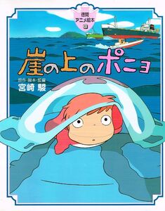 ◇◆　崖の上のポニョ　/　宮崎駿　◆◇ 徳間書店 徳間アニメ絵本30 送料185円♪