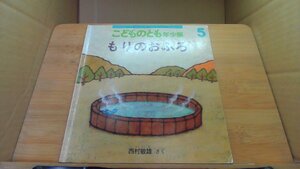 もりのおふろ こどものとも年少版 /DBE