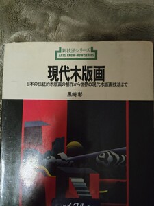 【初版】　新技法シリーズ56　現代木版画　黒崎彰(著)　1977年【管理番号YCP本60-411】訳あり