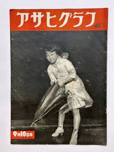 アサヒグラフ 1952（昭和27）年 9月10日　海上警備隊 LSSL　中村三郎天風 天風会　秋田県八橋地方 お魚切手 天竜川 将棋名人選　★折り送付