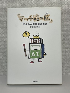 【送料無料】マッチ箱の脳: 使える人工知能のお話 /森川 幸人