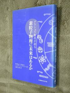 ●即決●グラショウ教授が語る素粒子物理に未来はあるか●電磁力と弱い力の統一理論●1979年ノーベル物理学賞受賞●大統一理論●送料\200