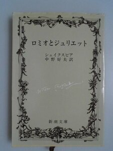 ロミオとジュリエット　シェイクスピア　昭和55年42刷　新潮文庫