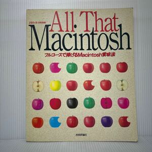 プロセッサ別冊 All That Macintosh 1989/1/10発行★フルコースで捧げるMacintosh 賞味法/パソコン