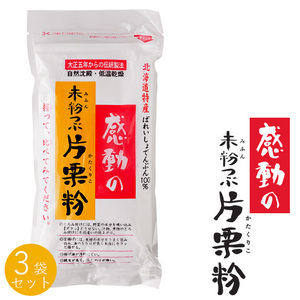 未粉つぶ片栗粉 250g ×3袋感動の未粉つぶかたくりこ 北海道特産 ばれいしょでんぷん100％のかたくり粉です。【メール便対応】