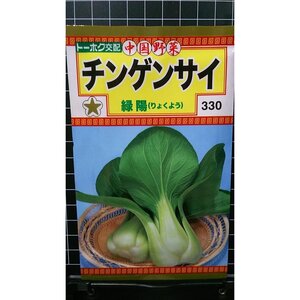 ３袋セット チンゲンサイ 緑陽 チンゲン菜 種 郵便は送料無料