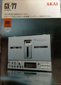 レア　1982年　AKAI アカイオープンリールデッキ　カタログ　