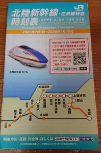 ☆北陸新幹線　時刻表 2020年7月1日から