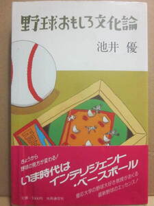 野球おもしろ文化論　池井優　共同通信社　１９８８年　初版　Ｂ６　大リーグエッセイ　