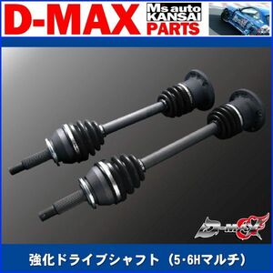 D-MAX 　強化ドライブシャフト（5・6Hマルチ）左側のみ　(R)PS13/S14/S15/R32/R33/R34【えむずマックス】B