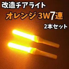 【最高品質】速達‼️ 改チア 改造チアライト オレンジ 橙　2本 オタ芸